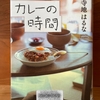 【寺地はるな】『カレーの時間』｜時代遅れの価値観を押し付ける祖父の愛情カレー