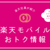 お子さまのスマホデビューは楽天モバイルがベストチョイス★