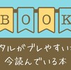 メンタルがブレやすい私が今読んでいる本