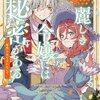 【ネタバレ感想】君に魅力が無かっただけ/麗しき令嬢には秘密がある～魔性の女と言わないで～アンソロジーコミック