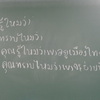 タイ語の勉強・辞書が先生（１）&#3607;&#3657;&#3629;&#3591;&#3615;&#3657;&#3634;&#3592;&#3635;&#3621;&#3629;&#3591;（トーンファージャムローン）。