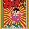 今アニメDVD　おぼっちゃまくん こんばんワインBOXにとんでもないことが起こっている？