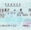 本日の使用切符：JR東日本 越後湯沢駅発行 とき323号 越後湯沢➡︎新潟 新幹線特急券