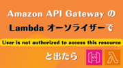 Amazon API Gateway の Lambda オーソライザーで "User is not authorized to access this resource" と出たら