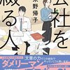 朱野帰子 著『会社を綴る人』より。山崎豊子さんの『白い巨塔』に勝るとも劣らない社会派小説。