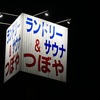 2024年★夏の終わりのサンキュー♥ちばフリーきっぷ輪行ツアートラベル旅行記（２日目＠後編）：日本最短鉄道の芝山鉄道＆新交通 山万ユーカリが丘線＆久留里線終点駅の上総亀山まで行ったあと、木更津のサウナにて有終の美を飾る