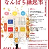 11/11 なんぱち縁起市 のお知らせ