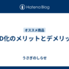 LED化のメリットとデメリット