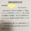 奨学金保証料返戻通知表が届いた