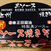 【群馬土産】ご当地グルメ「上州 黒ソース焼きそば」食べてみた