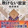 試験に敗けない密室 / 高田崇史 (ISBN:4062751909)