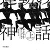 2024年2月の読書ログ「運動の神話」