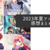 2023年夏アニメの感想まとめ