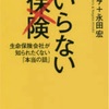 いらない保険　生命保険会社が知られたくない本当の話　他