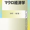 『マクロ経済学』(二神孝一,堀敬一 有斐閣 2009)