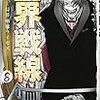 内藤泰弘 血界戦線 Back 2 Back 6巻 オタわむれ 日々是戯言也blog 内藤泰弘 血界戦線 Back 2 Back 6巻 オタわむれ 日々是戯言也blog