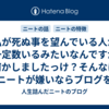 私が死ぬ事を望んでいる人が一定数いるみたいなんですが何かしましたっけ？そんなにニートが嫌いならブログを見ない方がいいですよ