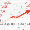 【再掲載？】海外留学中に成績を確実に上げる方法とは？