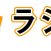 【ラジオCM】第13回文化放送ラジオCMコンテスト、ノミネートされました