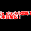 FPSの「nade stack」ってどういう意味？意味を解説！【単語解説】