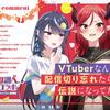 VTuberなんだが配信切り忘れたら伝説になってた４