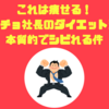 【これは痩せる】マッチョ社長のダイエット法が本質的でシビれる件