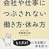 「会社や仕事につぶされない働き方・休み方」