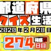 【都道府県クイズ】第274回（問題＆解説）2020年2月28日