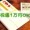 結婚式のご祝儀「1万円」はセコい？1万円でもOKなケース