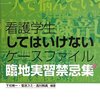 病院独特のルールを知る　～看護学生　してはいけないケースファイル～