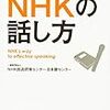 NHKの話し方