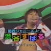 ８時だＪ　ついに東京のスタジオライブに三馬鹿とチビ亮ちゃん登場～渋谷すばるの覇王感たるや！