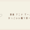 漫画 アニメ ゲーム カッコイイ秀逸なサブタイトル一覧 オシャレな表現だらけ クリエイター生活 漫画 アニメ ゲーム カッコイイ秀逸なサブタイトル一覧 オシャレな表現だらけ クリエイター生活