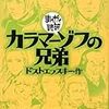 まんがで読破 カラマーゾフの兄弟／ドストエフスキー作