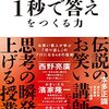 1秒で答えをつくる力　お笑い芸人が学ぶ「切り返し」のプロになる48の技術　本多正識 著