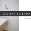 【お肌の浄化】手作りコスメ美容講座＜受講者さまご感想＞