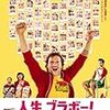 映画　「人生、ブラボー！」