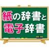 【あなたはどっち派？】紙の辞書と電子辞書