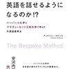 日本人が英語を話せるようになるために！