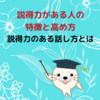 【説得力がある人の特徴と高める方法】説得力のある話し方とは