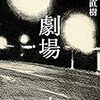 【劇場】小説版半分読んで【髑髏万博先生が浮かんで】