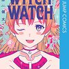 篠原健太『ウィッチウォッチ』1〜4巻