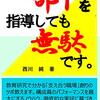 その部下を指導しても無駄です