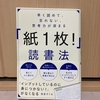 本を読んでも忘れるし、仕事に活かせていない気がする ➡ 「早く読めて、忘れない、思考力が深まる　紙１枚読書法」　浅田 すぐる