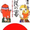 【読書感想】移民の宴 ☆☆☆