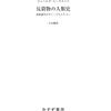 「反穀物の人類史」ジェームス・C・スコット著