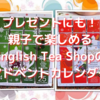 English Tea Shopのアドベントカレンダーは親子で楽しめる！