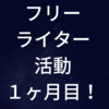 ライター初心者の成果報告！！