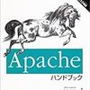  Apacheの本