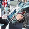 2025年3月コミックス新刊情報（3月24日～28日）『薬屋のひとりごと（ねこクラゲ版）』15巻、『片田舎のおっさん、剣聖になる』7巻など